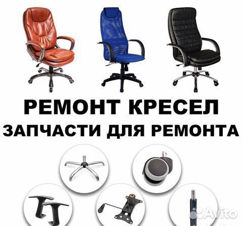 Ремонт компьютерных и парикмахерских кресел