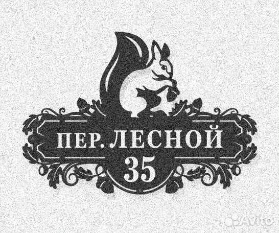 Адресная табличка металлическая