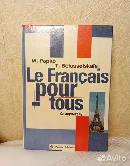 Французский язык учебники словарь
