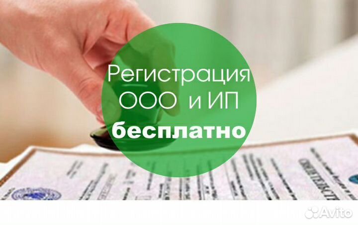 Бесплатная регистрация ип/ооо