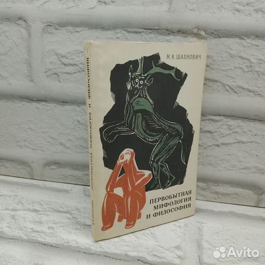 Первобытная мифология и философия