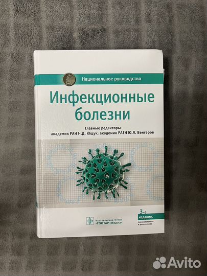 Инфекционные болезни. Национальное руководство