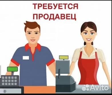 Продавец-консультант