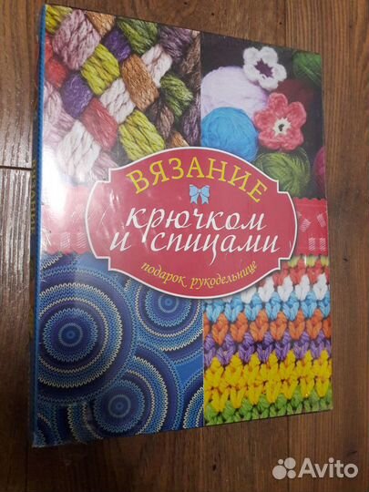 Вязание крючком и спицами. Подарок рукодельнице. К