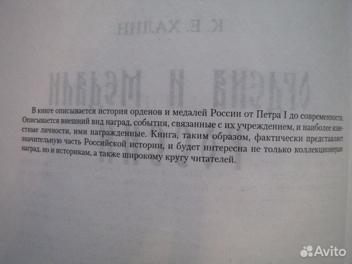 К.Е. Халин. Ордена и медали России