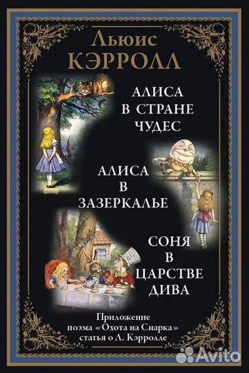 Алиса в Стране чудес. Алиса в Зазеркалье