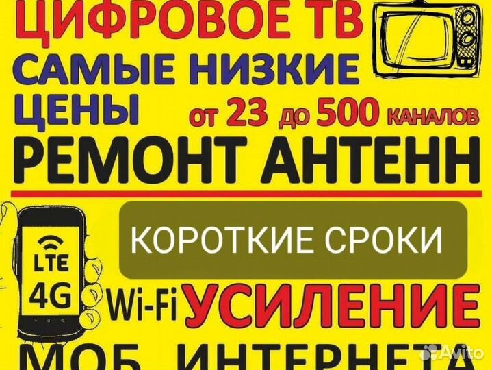 Бесплатное телевидение. Ремонт Антенн. Усиление св