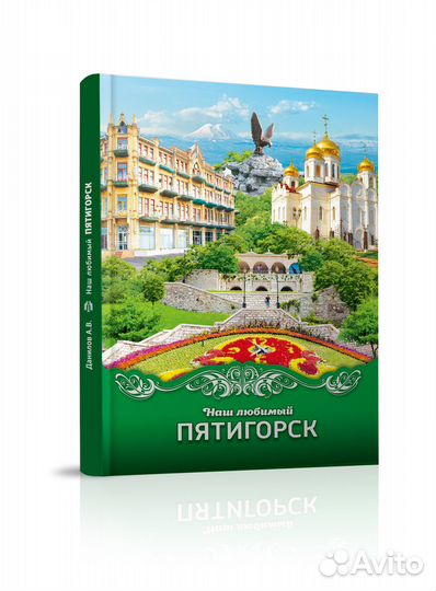 Наш любимый Пятигорск