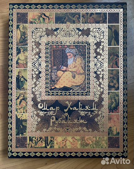 Омар Хайям Рубайят 2014