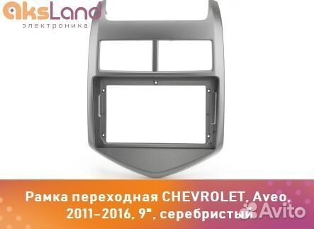Рамка переходная chevrolet, Aveo, 2011-2016, 9