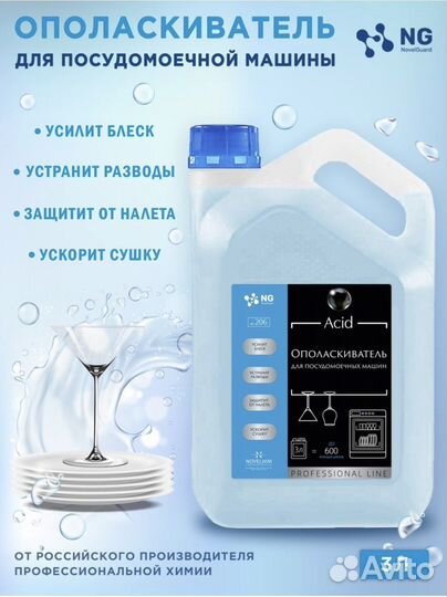 Ополаскиватель для посудомоечной машины