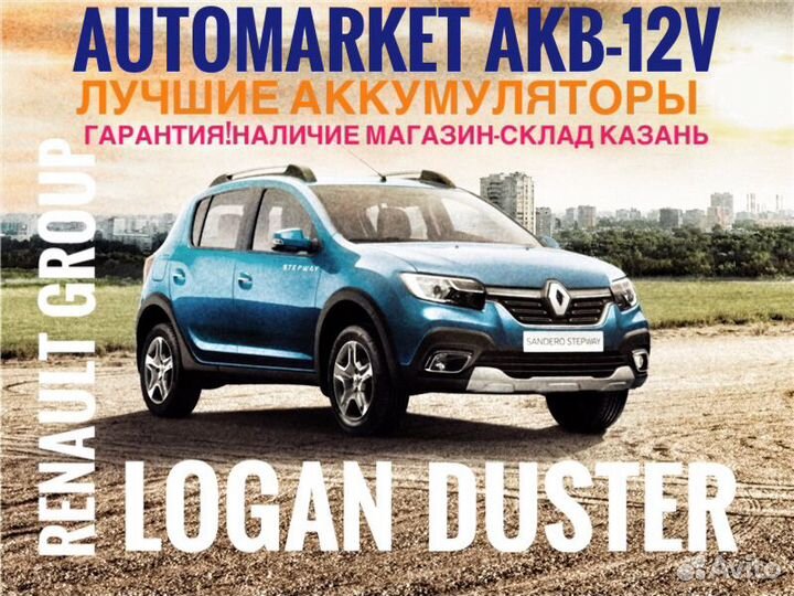 Аккумуляторы на Авто.Renault Logan Duster Stepway