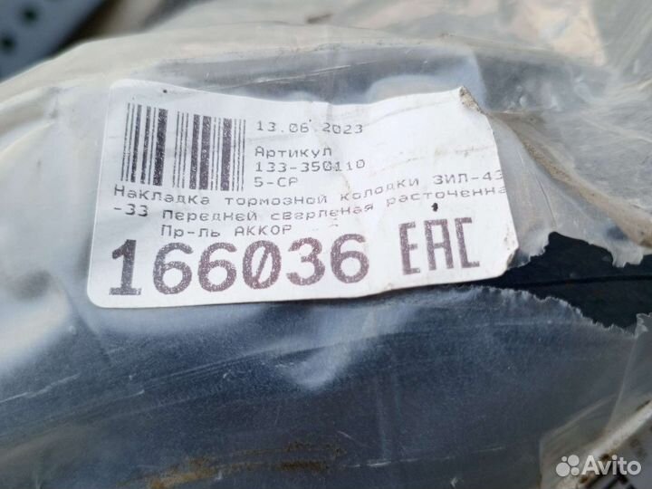 Накладки тормозных колодок ЗИЛ