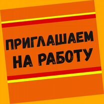 Сварщик Работа вахтой Выплаты еженедельно Жилье/Ед