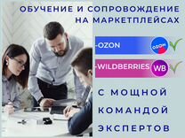 Обучение WildBerries,Ozon,Яндекс.Маркет, Авито