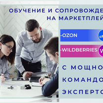 Обучение WildBerries,Ozon,Яндекс.Маркет, Авито