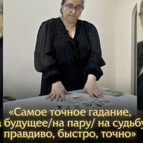 Гадалка Ясновидящая Гадание Таролог Приворот, Чудово