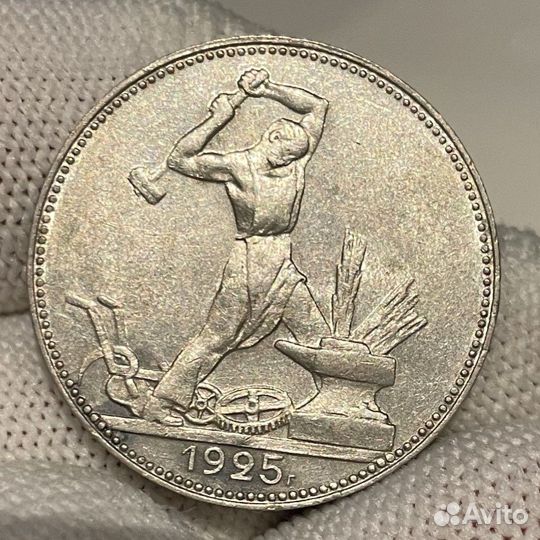 50 копеек 1925г. П.Л