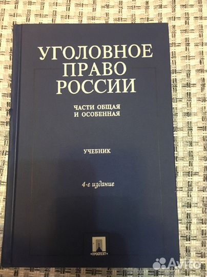 Уголовное Право России части Общая и Особенная