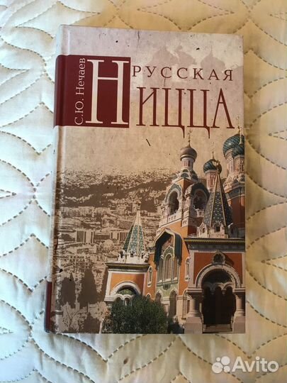 С. Нечаев. Русская Ницца
