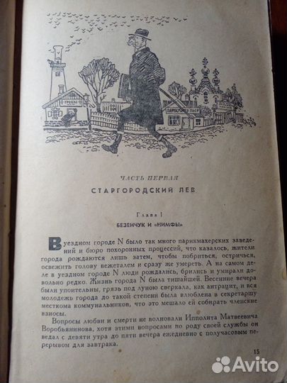 Ильф и Петров