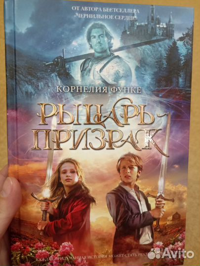 Корнелия функе рыцарь призрак