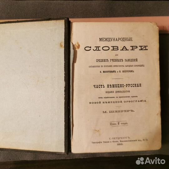 Книга царская Словарь Немецко-Русский 1910 год