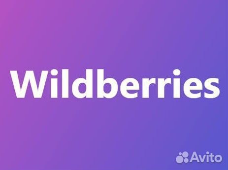 Менеджер по работе с маркетплейсами Вайлдберриз вб