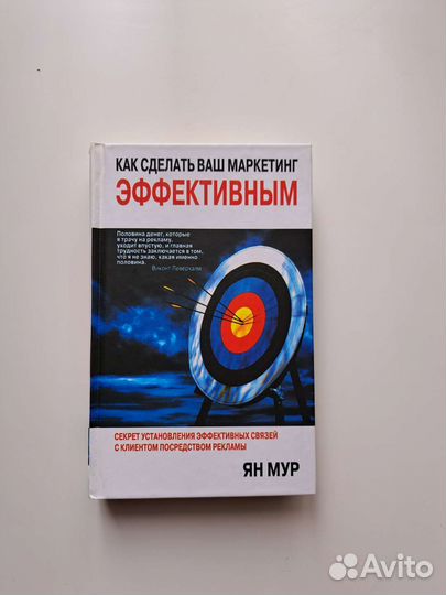 Книга Как сделать ваш маркетинг эффективным