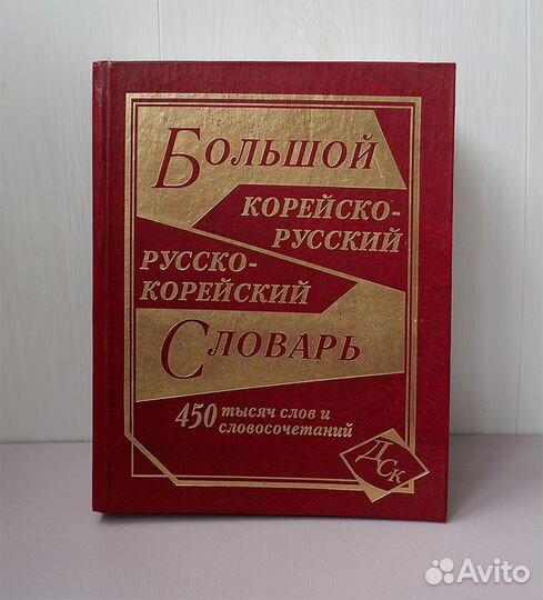 Большой корейско-русский, русско-корейский словарь