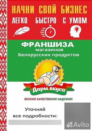 Франшиза Белорусские продукты Дары Вкуса