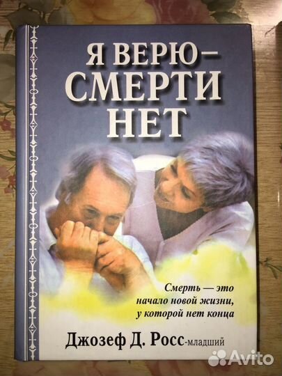 Я верю - смерти нет Джозеф Д. Росс