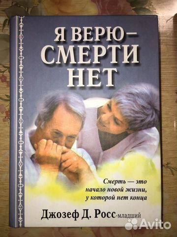 Я верю - смерти нет Джозеф Д. Росс