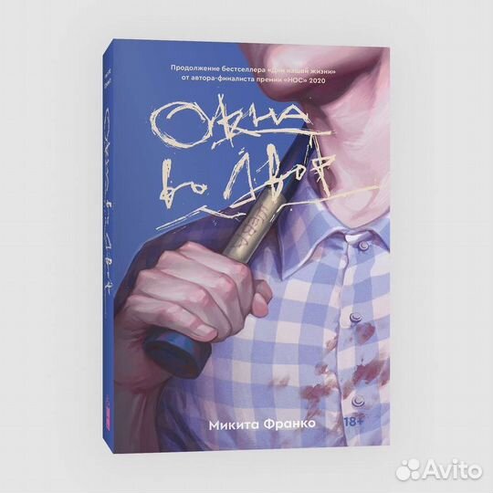 Окна во двор книга