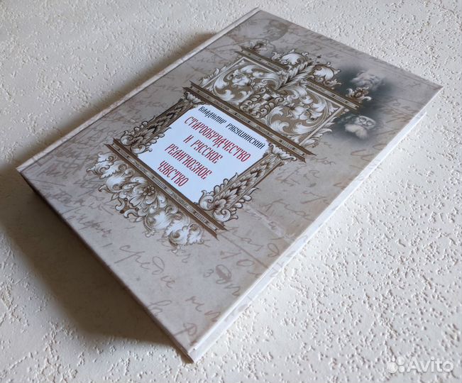 Старообрядчество и русское религиозное чувство