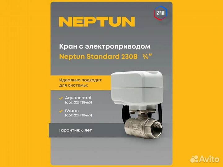 Кран Neptun Standard 230В 3/4