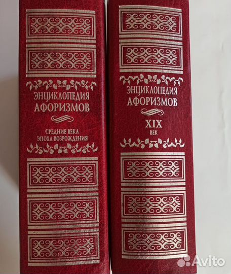 Энциклопедия афризмов средние века/19 в. Минск 99