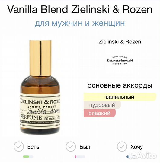 Vanilla Blend Zielinski & Rozen духи с выс.конц