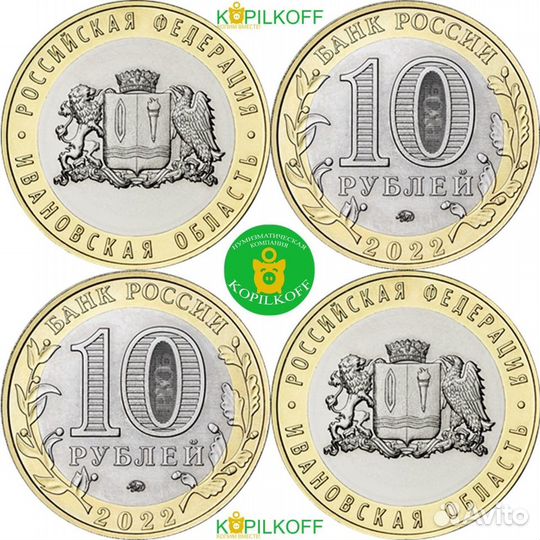 10 руб. Ивановская Область/2022 г.в./Опт/Розница