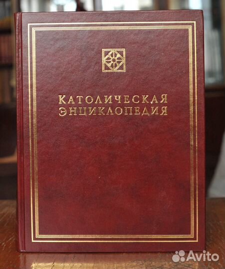 Продам Католическую энциклопедию
