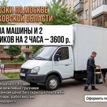 Грузоперевозки газель