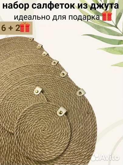 Набор салфеток сервировочных из джута