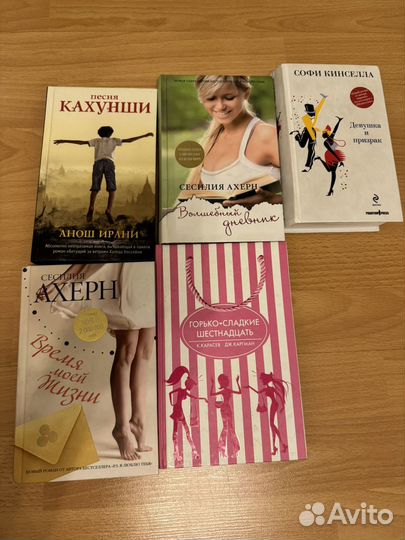 Книги Сесилия Ахерн, Софи Кинселла, Анош Ирани