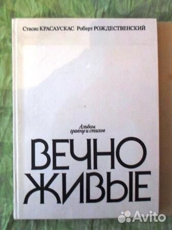 Альбом Стихи Гравюры Рождественский и Красаускас