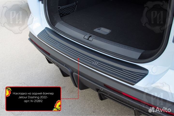 Накладка на бампер Jetour Dashing (22+) RA