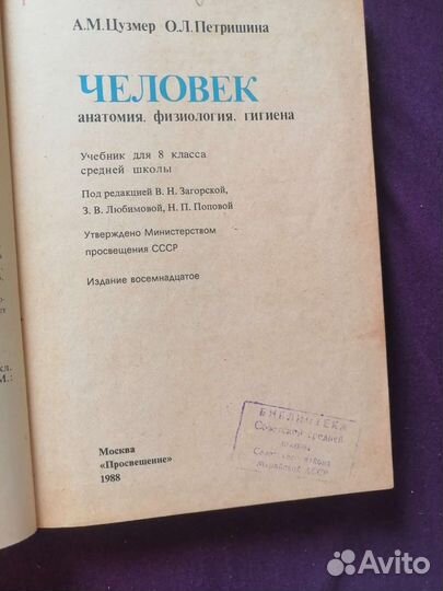 Учебник человек анатомия физиология 8 класс 1988г