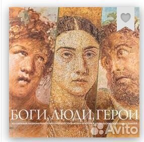 Книга Боги, люди, герои. Из собрания Национального