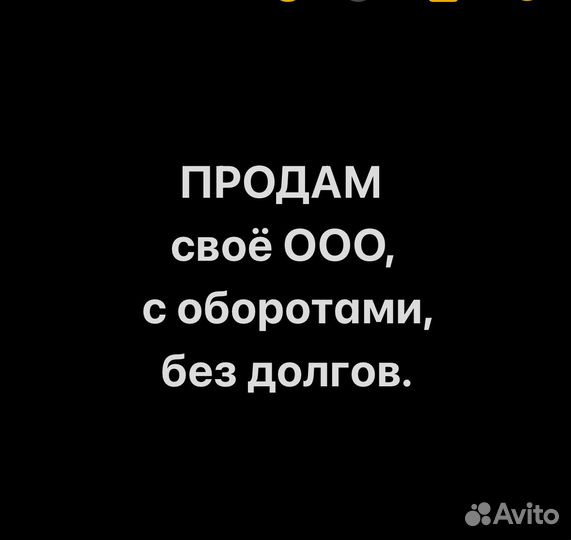Продам ООО с оборотами и без долгов