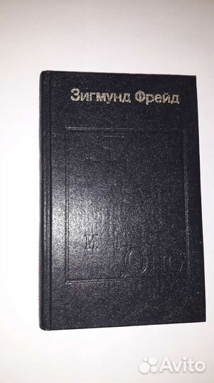 Зигмунд фрейд Я и Оно