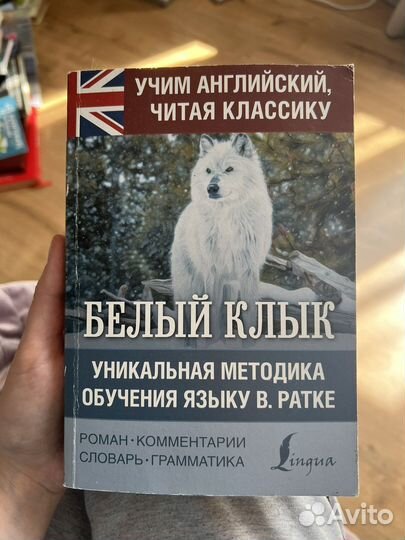 Белый клык учим английский